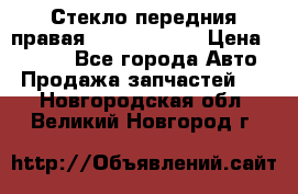 Стекло передния правая Infiniti m35 › Цена ­ 5 000 - Все города Авто » Продажа запчастей   . Новгородская обл.,Великий Новгород г.